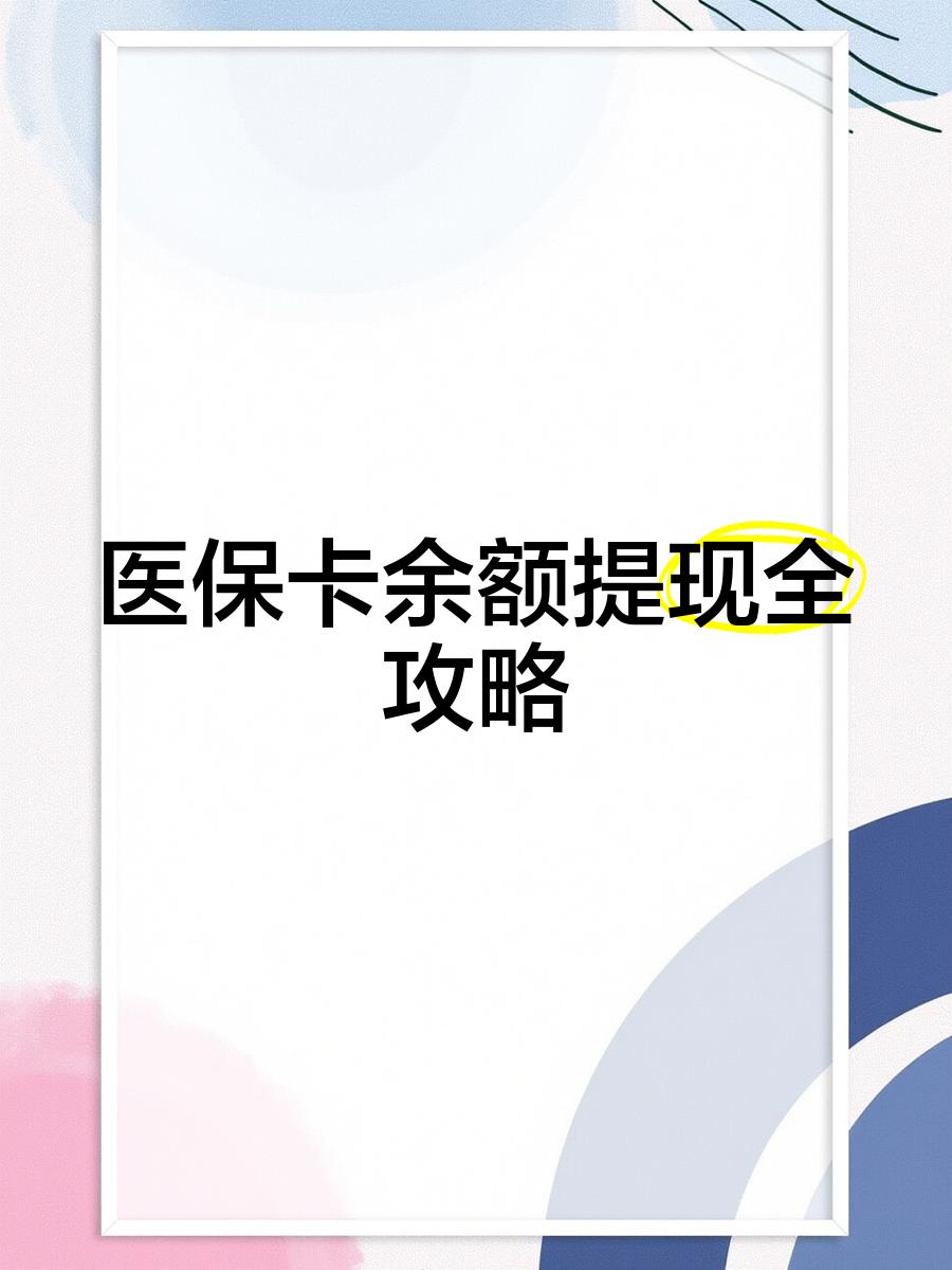 伊川最新医保卡怎么提现到银行卡里方法分析(最方便真实的伊川医保卡怎么提现钱出来方法)
