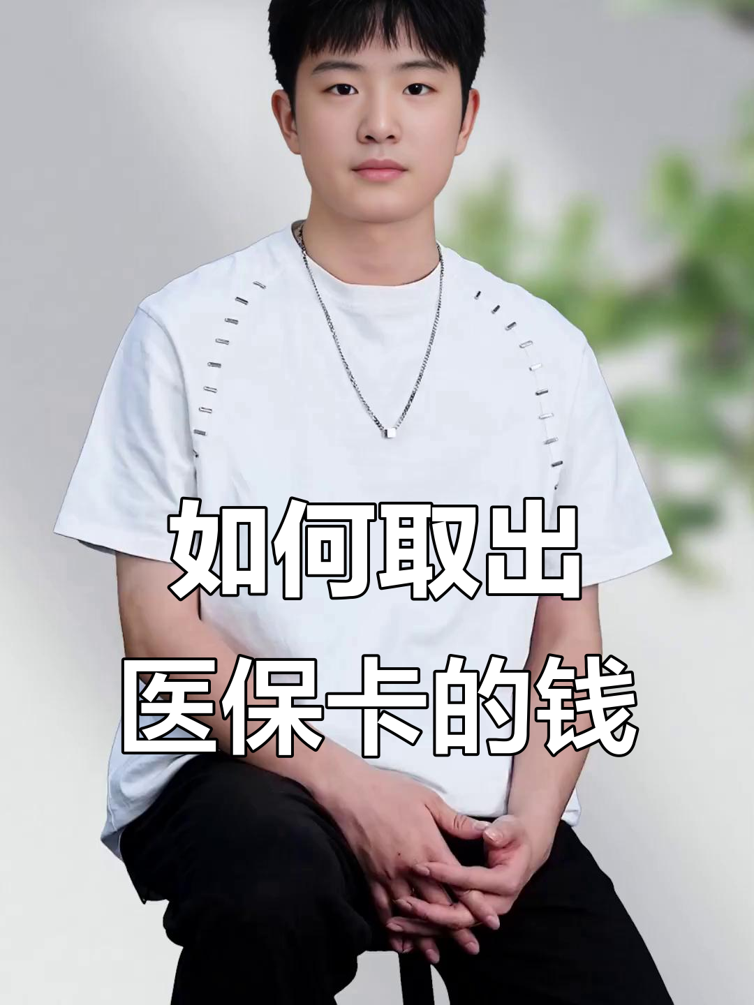 伊川最新医保怎么取现出来方法分析(最方便真实的伊川医保怎么取现出来渠qw413612癓方法)