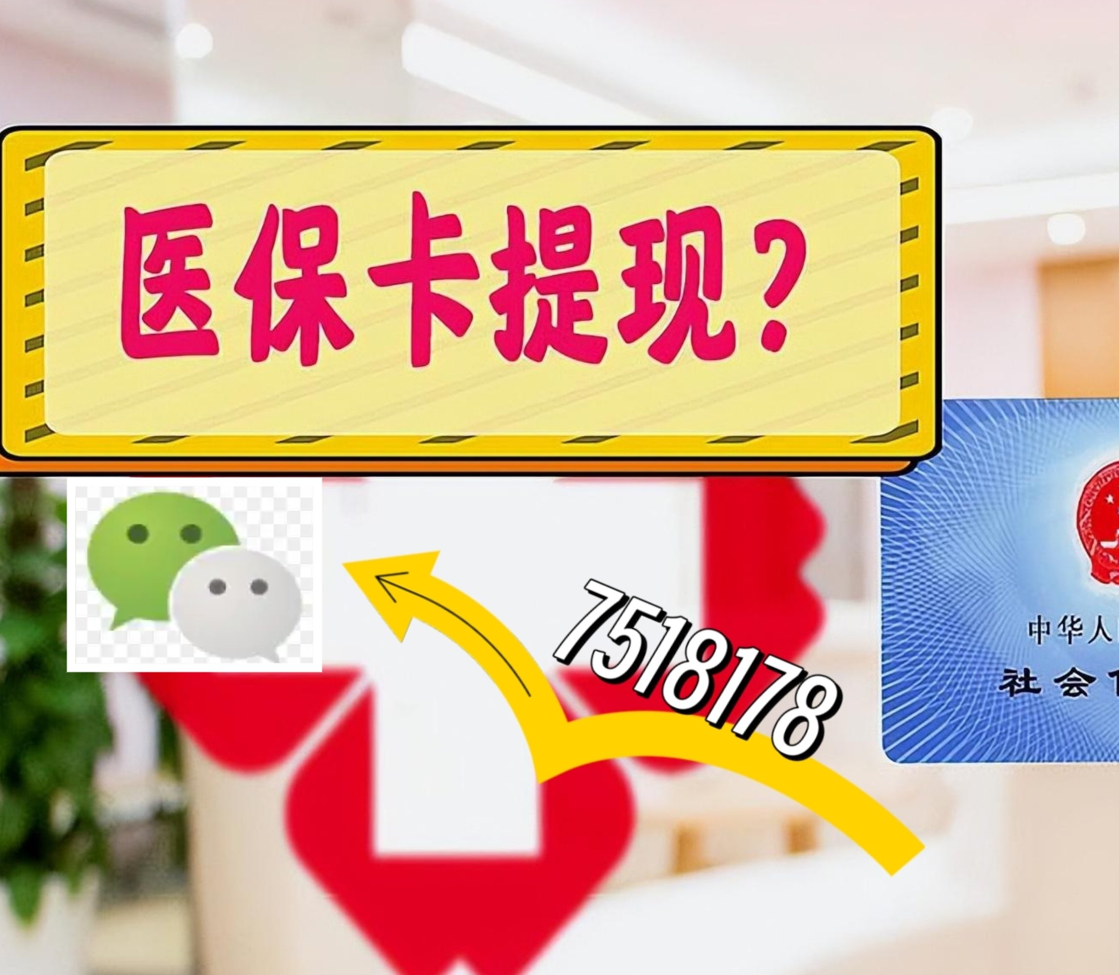 伊川最新医保卡余额可以提现到微信吗方法分析(最方便真实的伊川医保卡里的钱可以提现到银行卡吗方法)