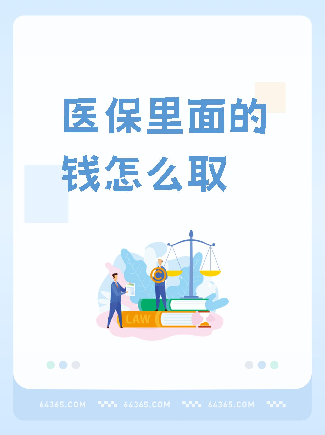 伊川最新怎么取出医保卡个人账户的钱方法分析(最方便真实的伊川怎么取出医保卡个人账户的钱呢方法)