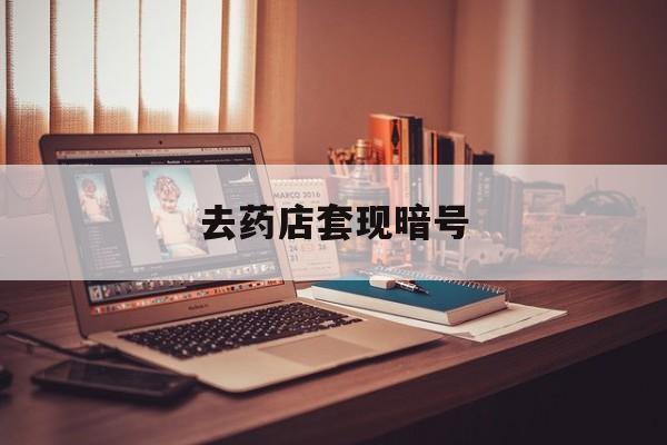 伊川最新去药店套现暗号方法分析(最方便真实的伊川药店吃伟哥后有试药小姐吗是真的吗方法)