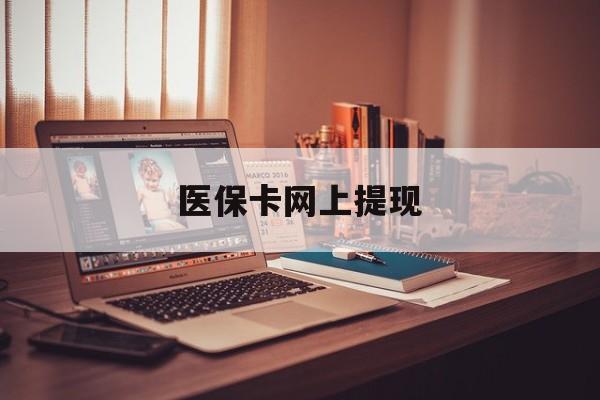 伊川最新医保卡网上提现方法分析(最方便真实的伊川医保卡网上提现廾癓qw413612凌方法)