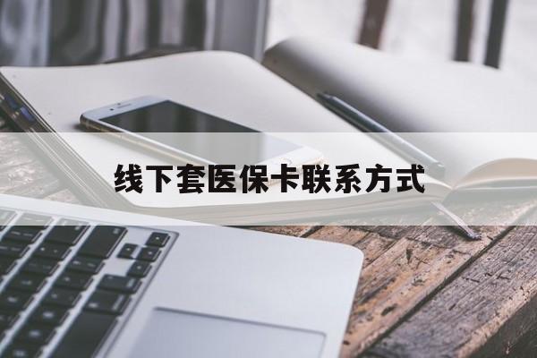 伊川最新线下套医保卡联系方式方法分析(最方便真实的伊川哪里能套医保方法)