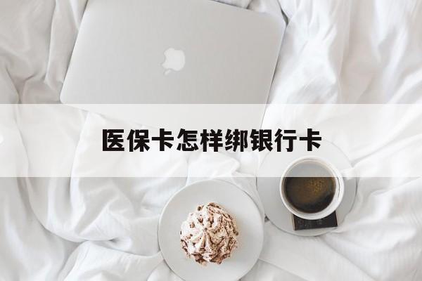 伊川最新医保卡怎样绑银行卡方法分析(最方便真实的伊川医保如何绑定银行卡方法)