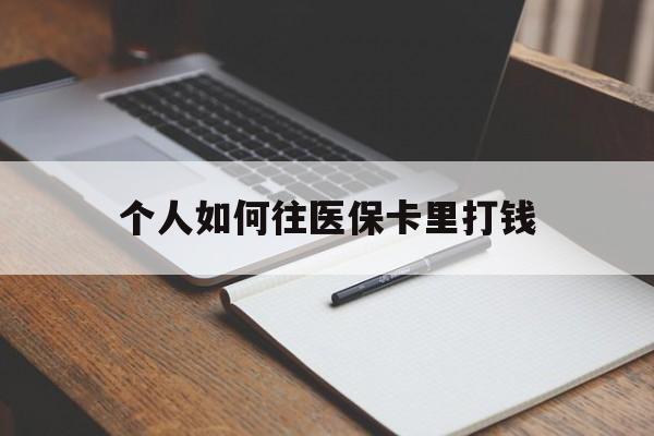 伊川最新个人如何往医保卡里打钱方法分析(最方便真实的伊川个人如何往医保卡里打钱呢方法)