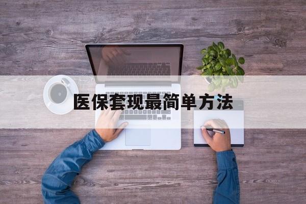 伊川最新医保套现最简单方法方法分析(最方便真实的伊川医保怎么套现金方法)