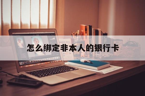伊川最新怎么绑定非本人的银行卡方法分析(最方便真实的伊川怎么绑定非本人银行卡查看消费记录呢方法)