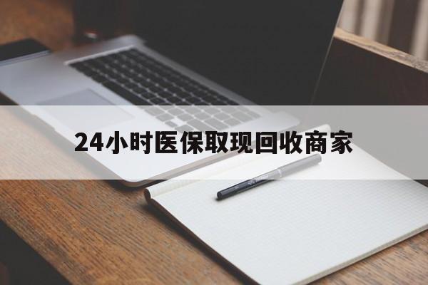 伊川最新24小时医保取现回收商家方法分析(最方便真实的伊川医保小额提取代办600以内方法)