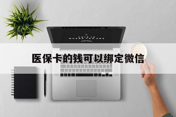 伊川最新医保卡的钱可以绑定微信方法分析(最方便真实的伊川医保卡可以和微信绑定吗方法)
