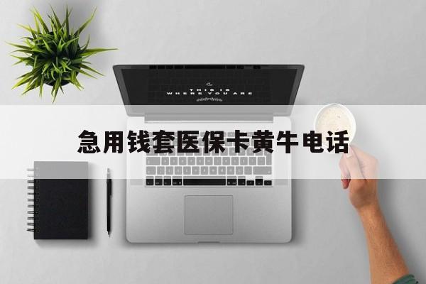 伊川最新急用钱套医保卡黄牛电话方法分析(最方便真实的伊川去哪里找医保套现的渠道方法)